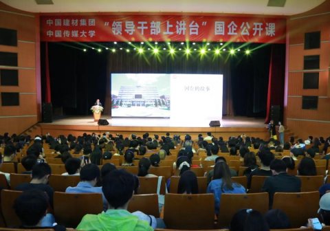 “領導干部上講臺”國企公開課 ，宋志平中國傳媒大學“開講”。