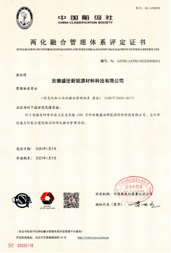 喜訊！盛世新能源順利取得“兩化融合管理體系評定證書”