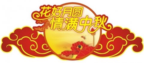 情暖中秋，盛世新能源為全體員工發(fā)福利！